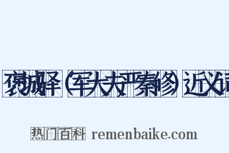 褒城驿（军大夫严秦修）近义词是什么意思的图片